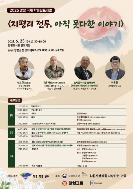 2025 양평국제학술심포지엄 '지평리 전투, 아직 못다한 이야기' 개최