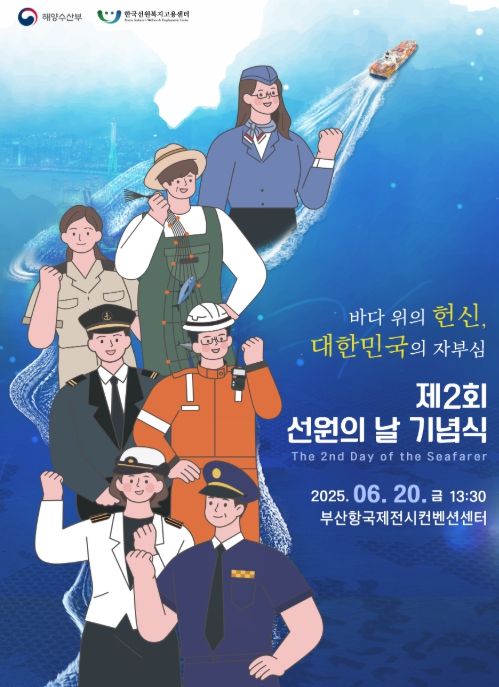 해양수산부, "바다 위의 헌신, 대한민국의 자부심" 제2회 선원의 날 기념식 열려