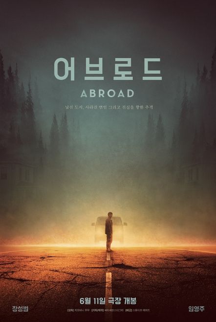 웰메이드 미스터리 스릴러 '어브로드', 오늘(26일) 극장 동시 IPTV & VOD 서비스 오픈!