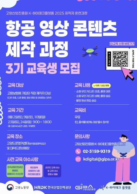항공 영상 콘텐츠 제작 과정 3기 모집 홍보문