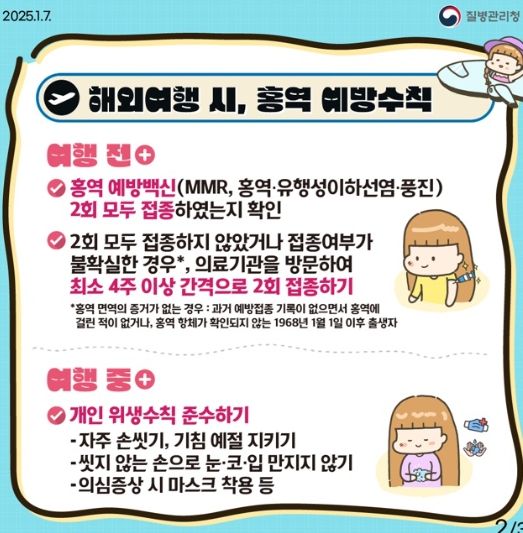 해외여행 시 홍역 예방수칙 안내문