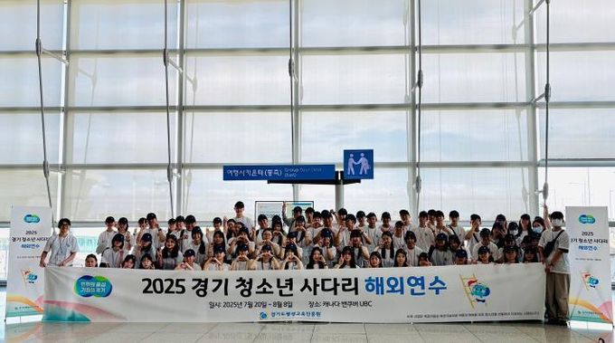 '경기 청소년 사다리' 참가자 105명, 캐나다·영국서 해외연수. 20일 출국