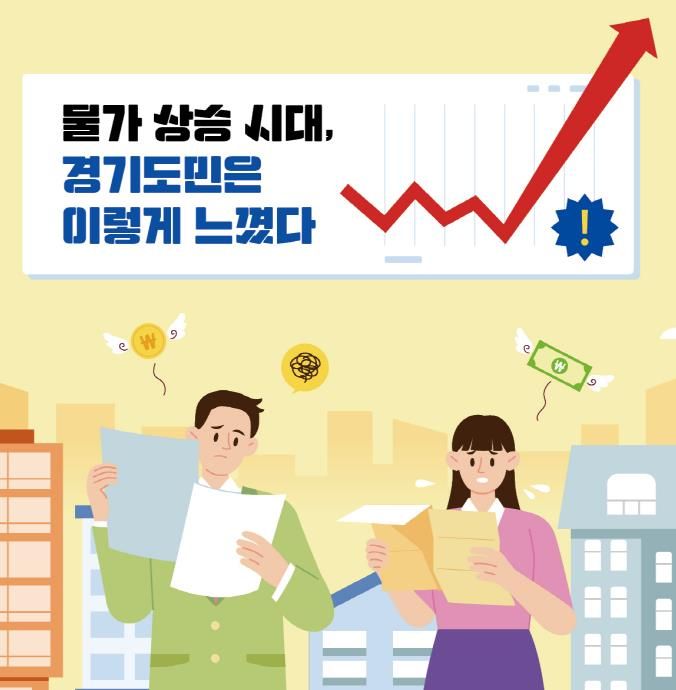 경기도민 10명 중 7명 "생활물가 힘들다"… 절반은 '경제 이해 교육' 원해