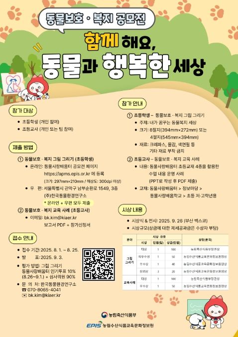 농식품부, "내가 꿈꾸는 동물복지 세상을 그려보세요" '동물보호·복지 공모전' 개최