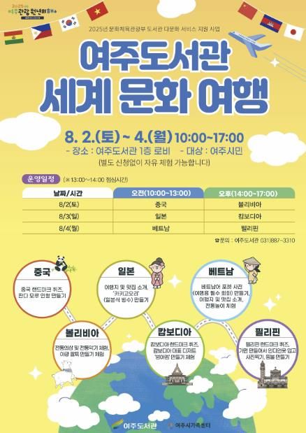 여주도서관, 다문화 체험 프로그램 ‘세계 문화 여행’ 개최
