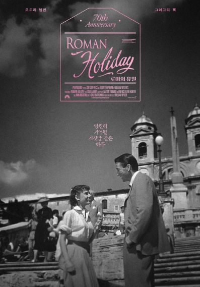 영화 '로마의 휴일', 개봉 70주년 기념 재개봉! 티저 포스터 공개!