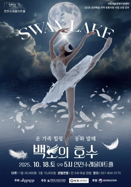 차이콥스키의 선율과 성우의 목소리가 어우러진 ‘온 가족 힐링 동화발레 '백조의 호수' 연천수레울아트홀에서 개최