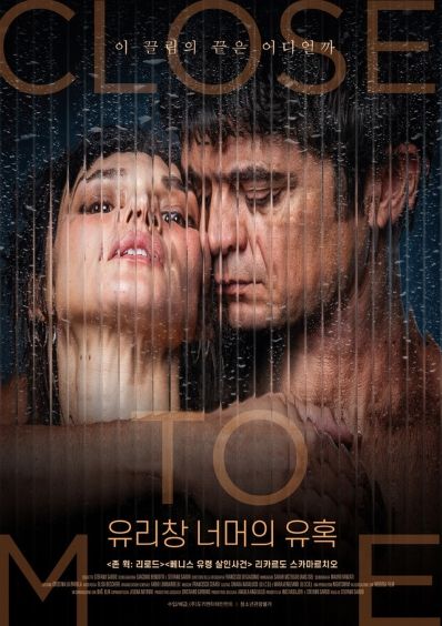 이탈리아 국민배우 리카르도 스카마르치오 주연! 로맨틱 스릴러 '유리창 너머의 유혹', 13일 최초 개봉! 메인 포스터 & 메인 예고편 공개!