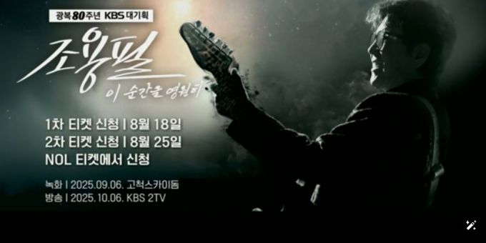 [광복 80주년 KBS 대기획] '이 순간을 영원히-조용필', ‘조용필의 새로운 도전’ 담은 ‘3차 티저 예고’ 공개!