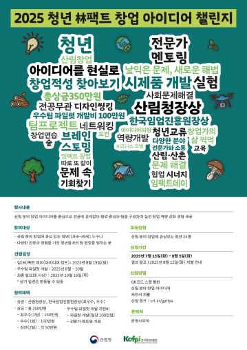 산림청, 청년과 함께 혁신적인 산림 창업의 미래 연다!