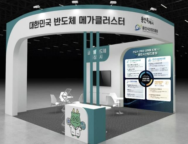 용인특례시는 27일부터 29일까지 수원컨벤션센터에서 '2025 차세대 반도체 패키징 산업전'에 참가한다