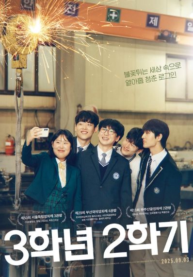 두근두근 세상 속으로 열아홉 청춘 셀프 로그인! 영화 '3학년 2학기', 캐릭터 포스터 10종 공개