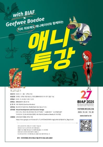픽사·드림웍스 아티스트 지피위 보에도(Geefwee Boedoe) 감독, BIAF2025 애니특강 연다