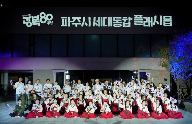 파주시, 광복 80주년 세대통합 시민참여공연 성황리에 마무리