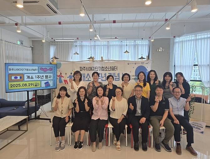 파주시여자청소년쉼터 개소 1주년 간담회 개최