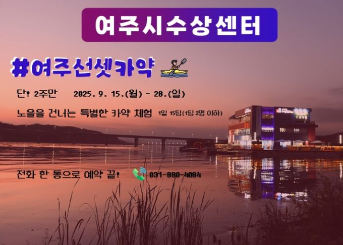 남한강 선셋 카약, 여주시수상센터 가을여행 명소로 도약 준비