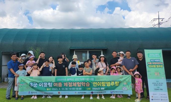 평택시가족센터, 3군(육해공) 어울림 여름 계절체험학습 진행