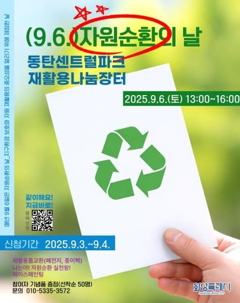 자원순환의날 동탄센트럴파크 재활용나눔장터 안내문