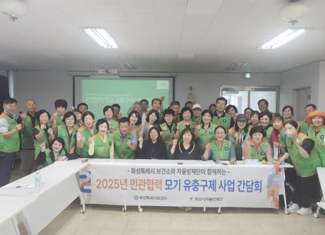 화성특례시 서부·동탄·동부보건소 및 자율방재단원들이 1일 마을 모기유충구제사업 중간성과 공유 보고회를 열고 기념촬영하고 있다