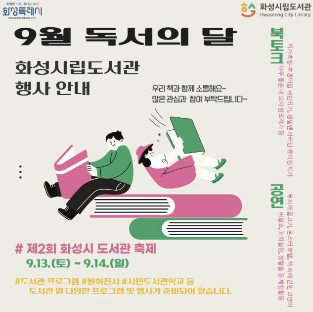 화성시립도서관 9월 독서의달 맞이 독서문화 행사 안내