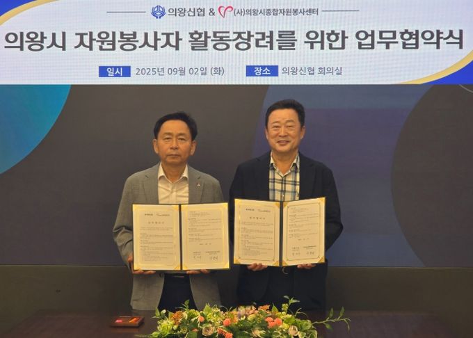 (사)의왕시종합자원봉사센터-의왕 신협, 자원봉사 활동 장려 업무협약 체결