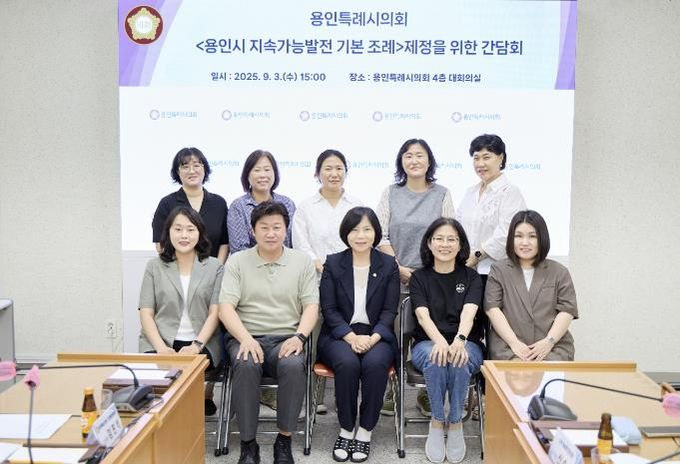 용인시 지속가능발전 기본 조례 제정을 위한 간담회 참석자들이 기념촬영을 하고 있다