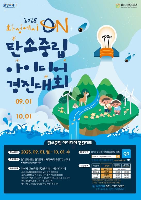 화성시환경재단 탄소중립 아이디어 경진대회 홍보 포스터
