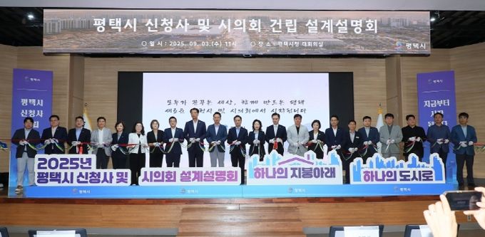 ‘평택시 신청사 및 시의회 청사 건립 설계설명회’ 성황리 개최