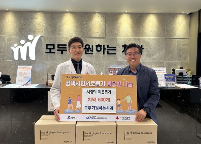 모두가 원하는 치과, 평택행복나눔본부에 치약 600개 전달