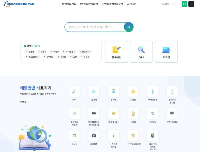 생활폐기물 분리배출 누리집 구축 화면