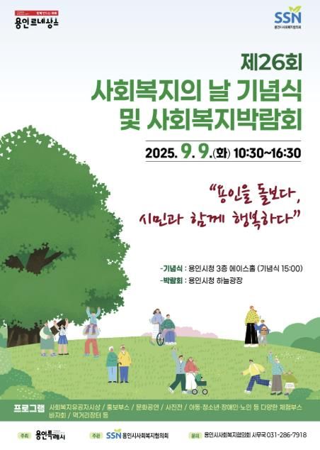 용인특례시 제26회 사회복지의 날 기념식·사회복지박람회 안내 포스터