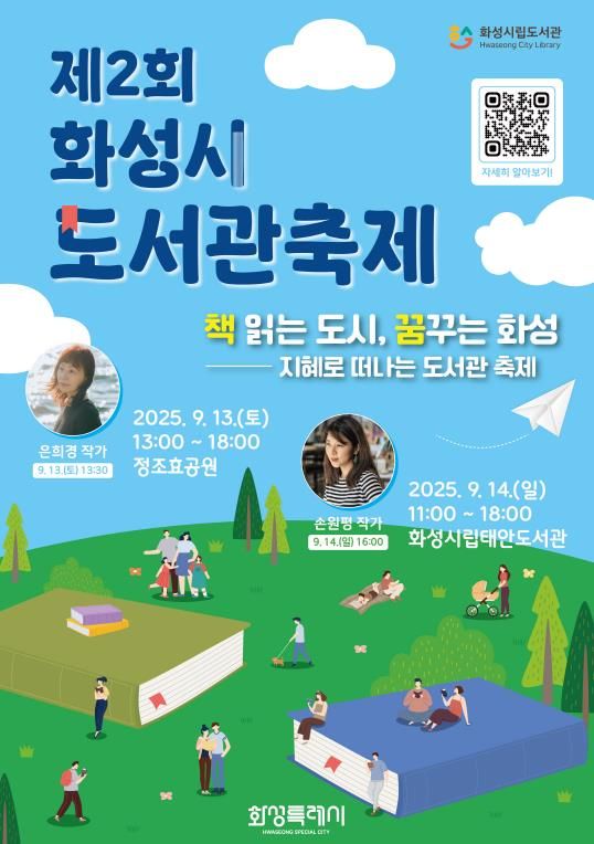 제2회 화성시 도서관 축제 포스터