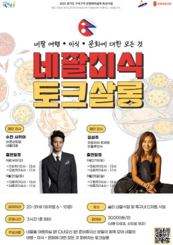 경기도-경기관광공사, 네팔 음식투어 ‘네팔 미식 토크살롱’ 개최
