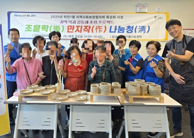 광명시 하안1동 지역사회보장협의체는 지난 5일 관내 중장년 1인 가구와 홀몸 어르신을 대상으로 2025년 동 특성화사업 ‘조물락(樂), 만지작(作), 나눔청(淸)’을 시작했다.