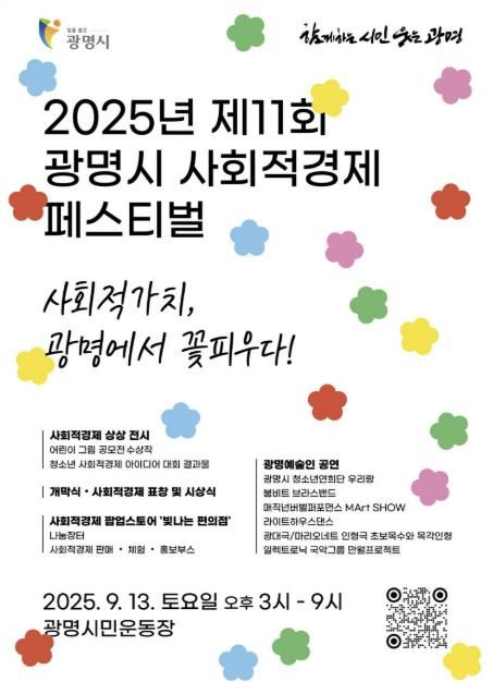 광명시 사회적경제 페스티벌 홍보 안내문