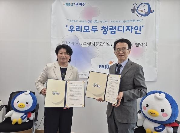 파주시-파주시광고협회, 청렴협의체‘우리모두 청렴디자인’구성