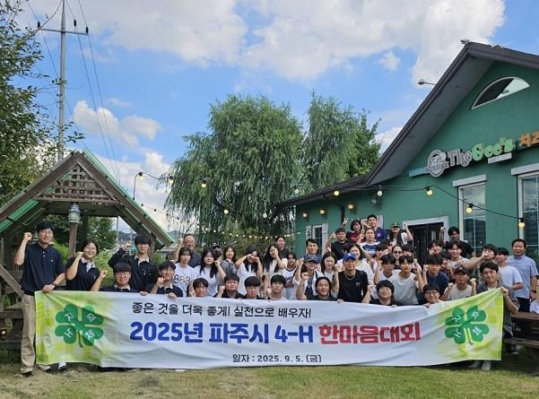 파주시 4에이치(H)연합회, 한마음대회 성공적 개최