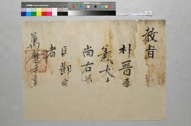 파주시, 박진장군 기록물 복원처리 완료 및 실물전시 개최박진 경상우도병마절도사 임명 교지(1594년)_복원후