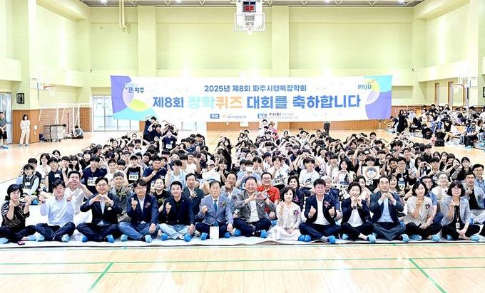 제8회 파주시행복장학회 장학퀴즈대회 성황리 개최