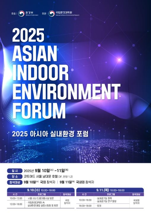 2025 아시아 실내환경 포럼 안내 포스터