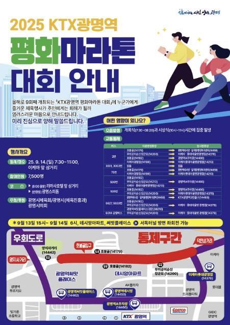 2025 KTX광명역 평화마라톤 대회 홍보 안내문