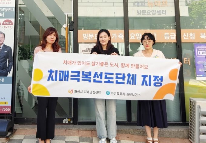 화성특례시가 10일 '대교뉴이프방문요양센터 동탄센터'에 치매극복 선도단체 현판을 전달하고 기념 촬영하고 있다