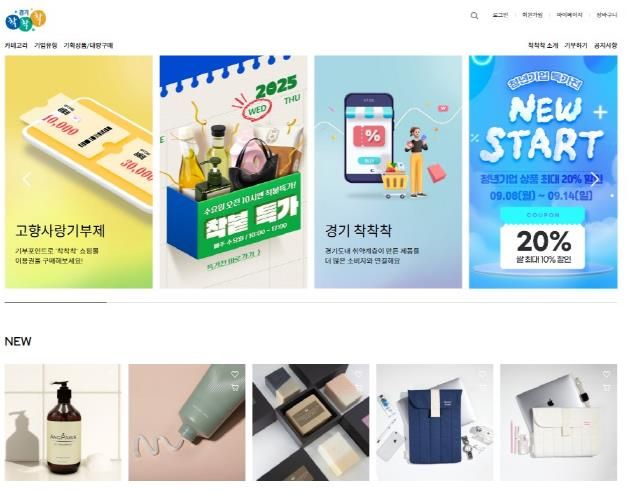 경기도 '착착착' 온라인몰 새단장! 9월 기획전도 '풍성'