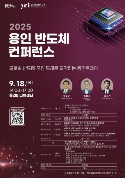 용인특례시 '2025 용인 반도체 컨퍼런스' 포스터