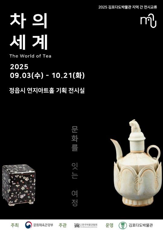 김포다도박물관, 개관 25주년 특별기획전 개최