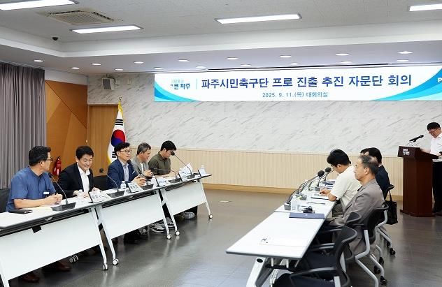 파주시민축구단, 전문가 자문단 출범…프로화 준비 본격화