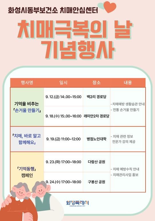 화성시동부보건소 치매극복의 날 행사 안내문