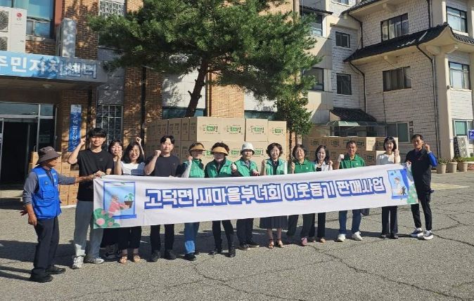 고덕면 새마을부녀회, 이웃돕기 기금조성 판매 사업 추진