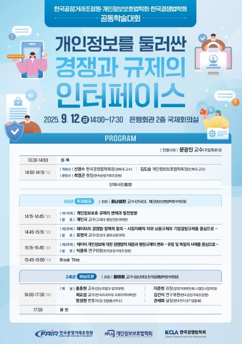 공정위 조정원, 개인정보를 둘러싼 경쟁과 규제의 인터페이스 관련 공동학술대회 개최