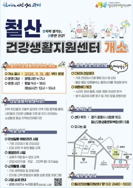 철산건강생활지원센터 홍보 안내문